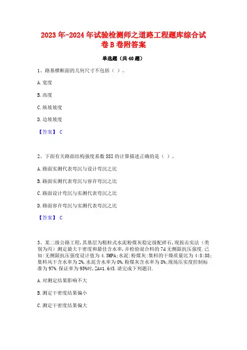 2023年-2024年试验检测师之道路工程题库综合试卷B卷附答案