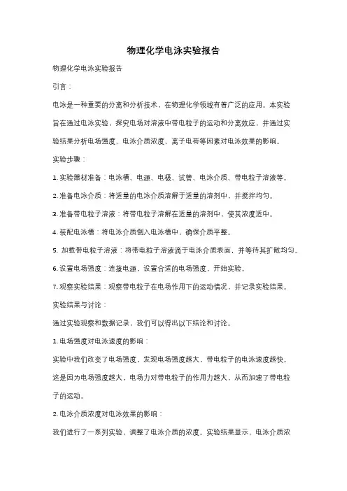 物理化学电泳实验报告