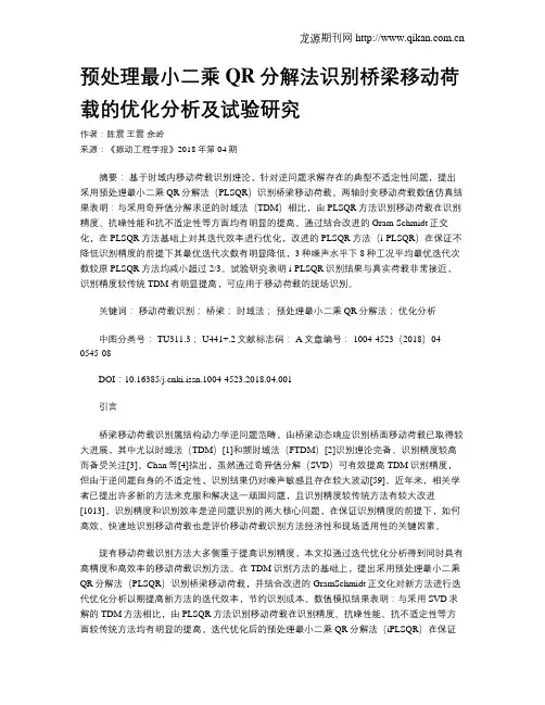预处理最小二乘QR分解法识别桥梁移动荷载的优化分析及试验研究
