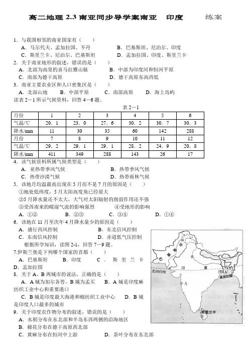 高二地理2.3南亚同步导学案南亚  印度同步练案