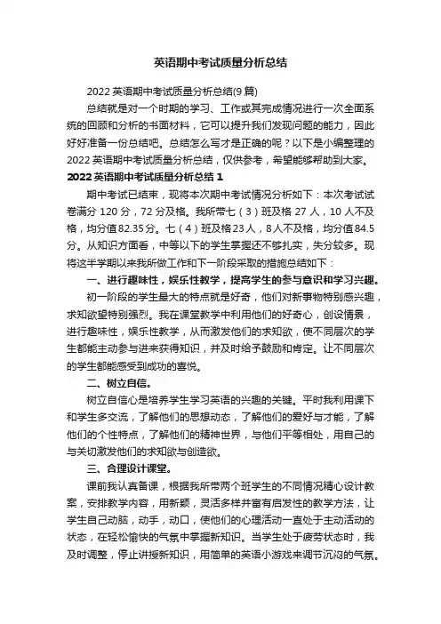 英语期中考试质量分析总结