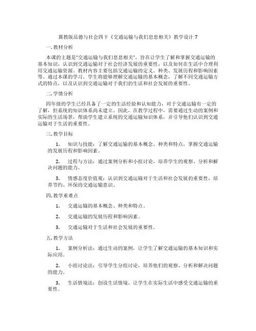 冀教版品德与社会四下《交通运输与我们息息相关》教学设计7
