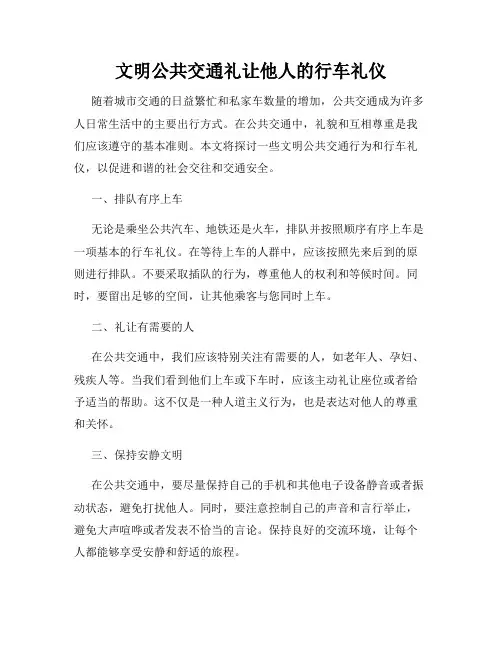 文明公共交通礼让他人的行车礼仪
