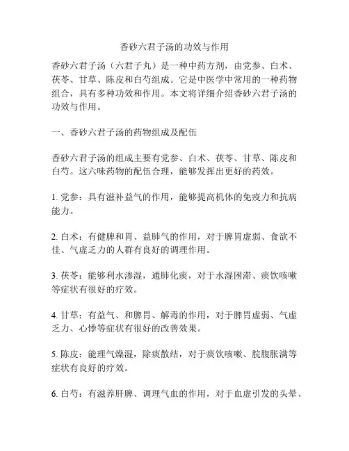香砂六君子汤的功效与作用