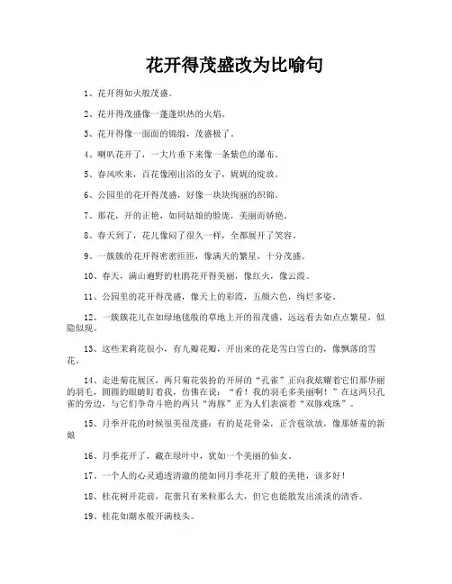 花开得茂盛改为比喻句