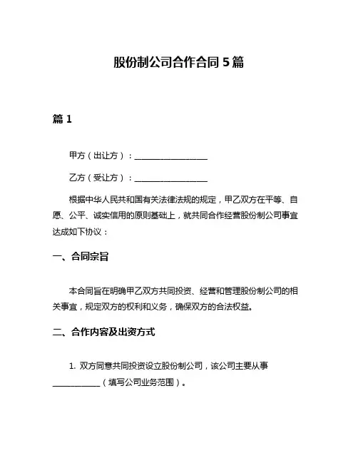 股份制公司合作合同5篇
