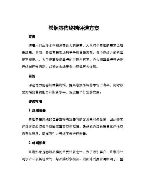 卷烟零售终端评选方案