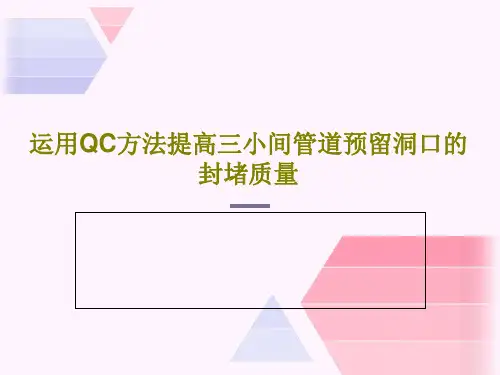 运用QC方法提高三小间管道预留洞口的封堵质量共21页