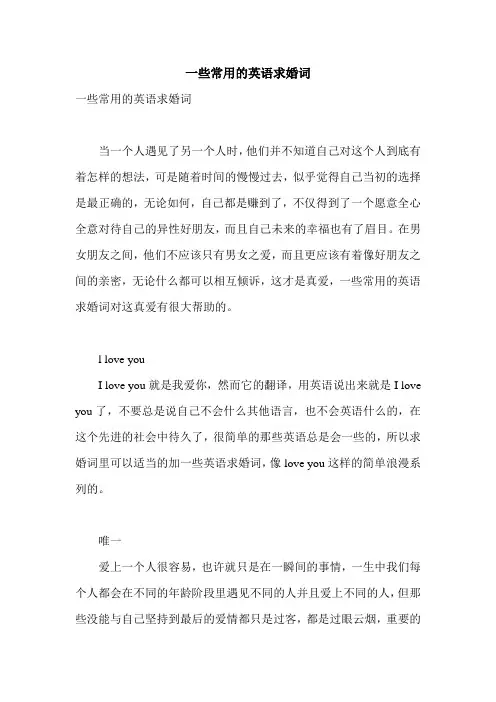 一些常用的英语求婚词