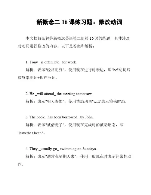 新概念二16课练习题：修改动词