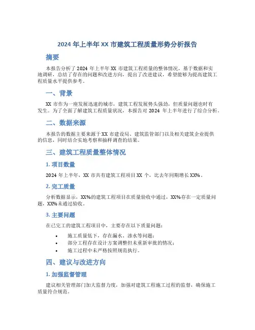 2024年上半年XX市建筑工程质量形势分析报告
