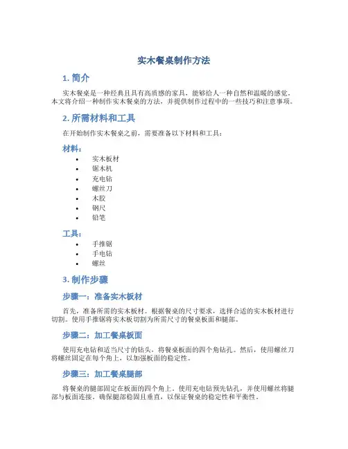 实木餐桌制作方法