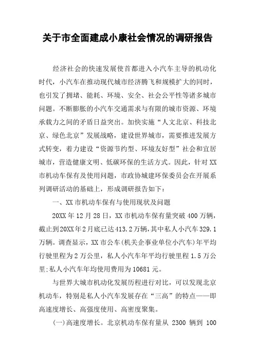 关于市全面建成小康社会情况的调研报告[工作范文]