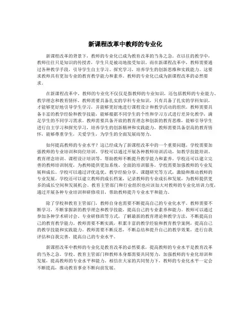 新课程改革中教师的专业化
