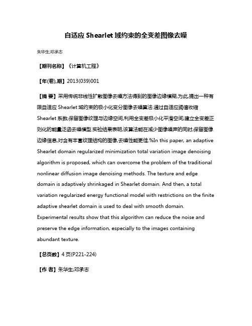 自适应Shearlet域约束的全变差图像去噪