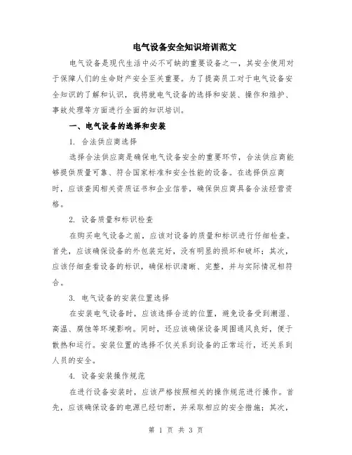 电气设备安全知识培训范文