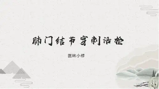 肺门占位CT引导下的穿刺活检