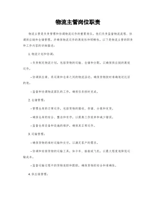 物流主管岗位职责