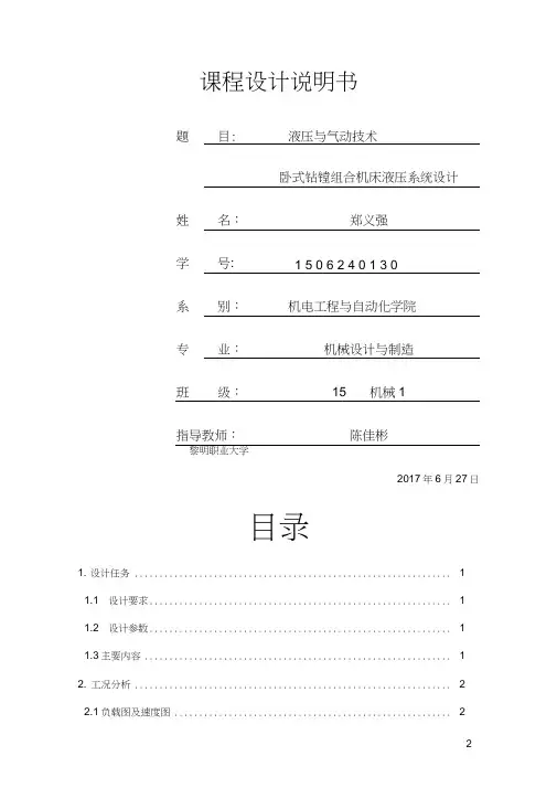 卧式钻镗组合机床液压系统设计
