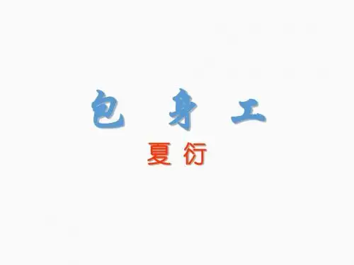 包身工--夏衍