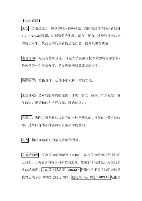 康复名词解释(修订版)