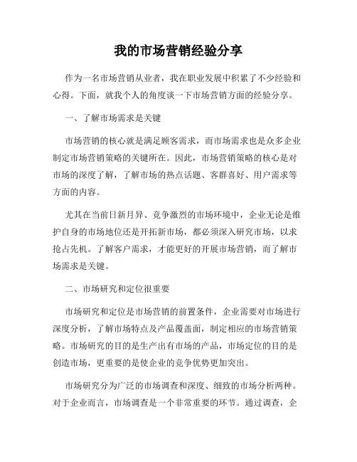 我的市场营销经验分享