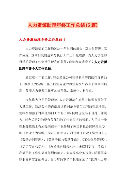 人力资源助理年终工作总结(5篇)