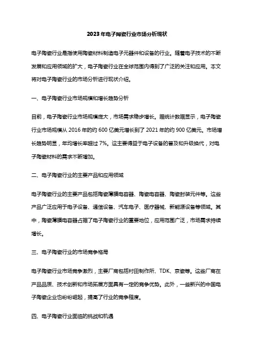 2023年电子陶瓷行业市场分析现状