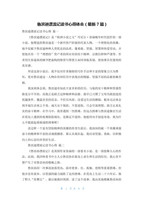 鲁滨逊漂流记读书心得体会(最新7篇)