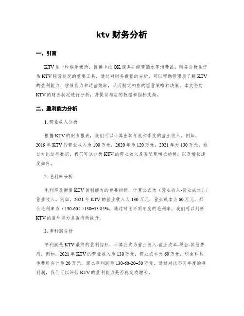 ktv财务分析