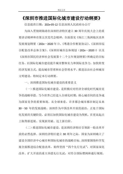 《深圳市推进国际化城市建设行动纲要》