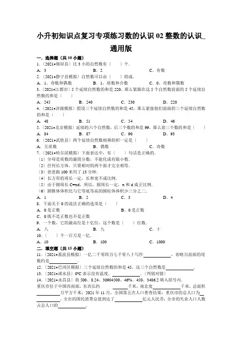 小升初知识点复习专项练习数的认识02整数的认识_通用版