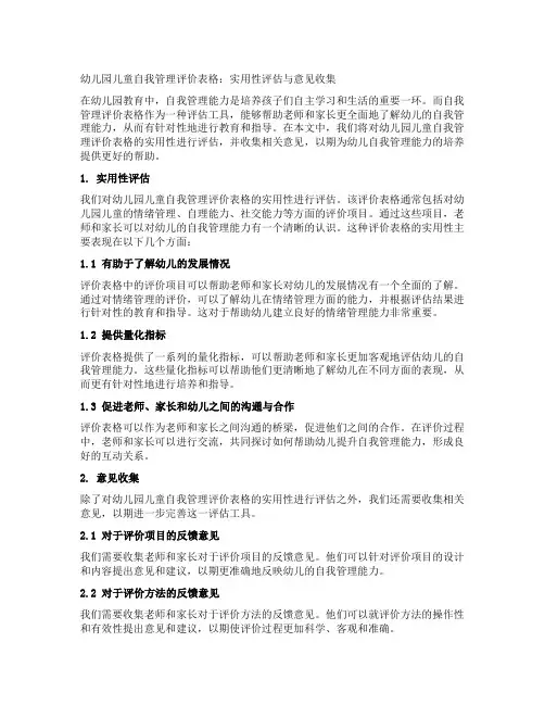 幼儿园儿童自我管理评价表格：实用性评估与意见收集