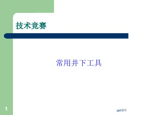 石油修井井下工具  ppt课件