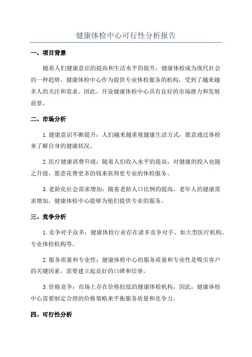 健康体检中心可行性分析报告
