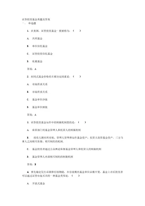 证券投资基金真题及答案