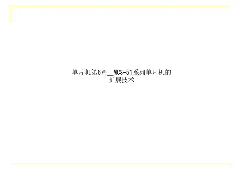 单片机第6章 MCS-51系列单片机的扩展技术课件