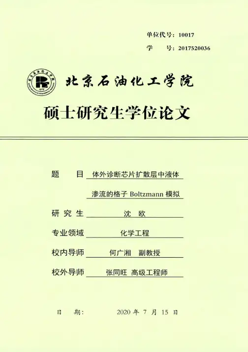 体外诊断芯片扩散层中液体渗流的格子Boltzmann模拟