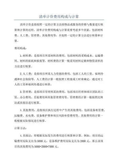 清单计价费用构成与计算