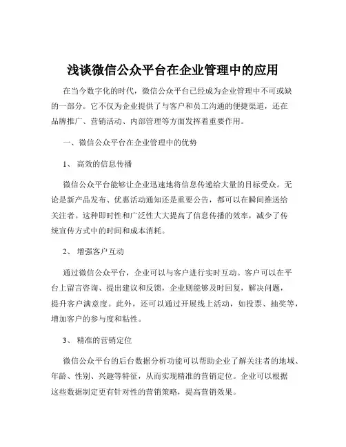 浅谈微信公众平台在企业管理中的应用