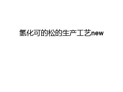氢化可的松的生产工艺new