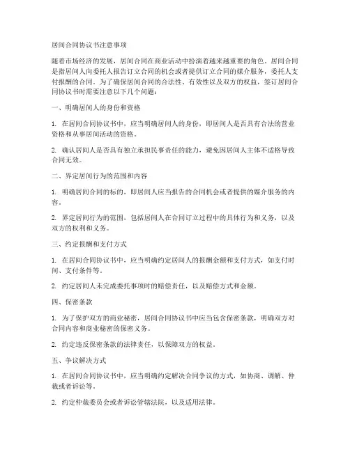 居间合同协议书注意哪些问题