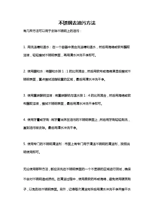 不锈钢去油污方法