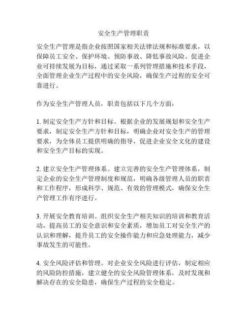 安全生产管理职责