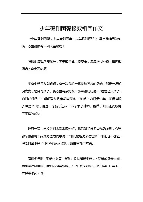 少年强则国强报效祖国作文