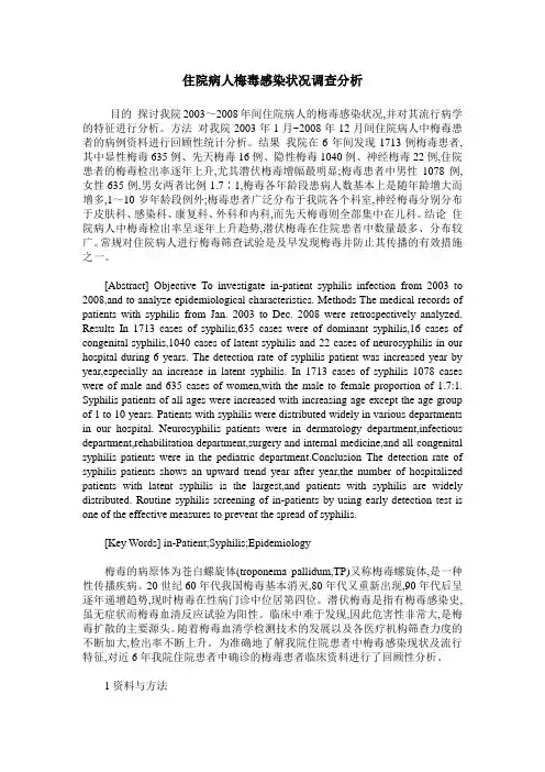 住院病人梅毒感染状况调查分析