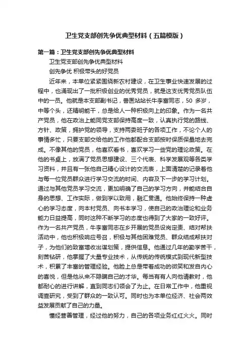 卫生党支部创先争优典型材料（五篇模版）
