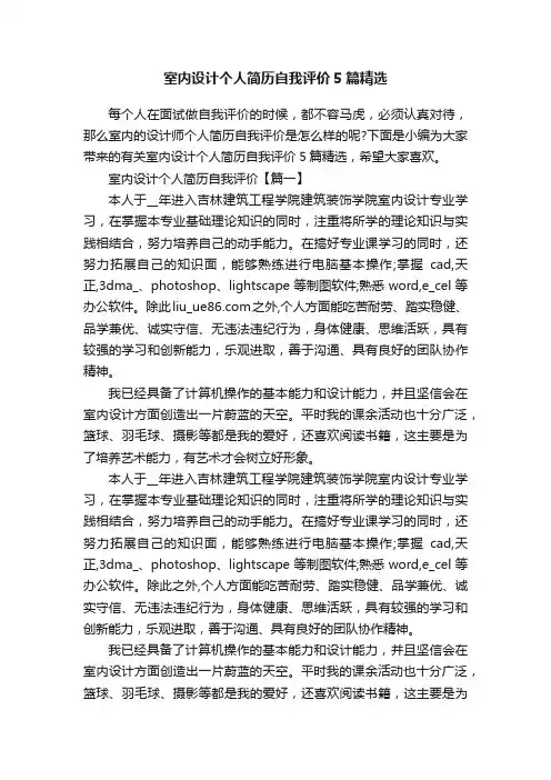 室内设计个人简历自我评价5篇精选