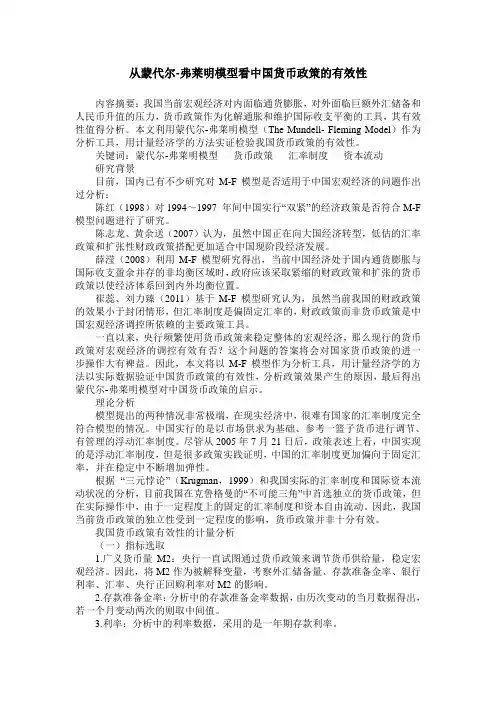 从蒙代尔-弗莱明模型看中国货币政策的有效性