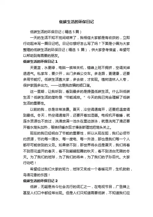 低碳生活的环保日记（精选5篇）